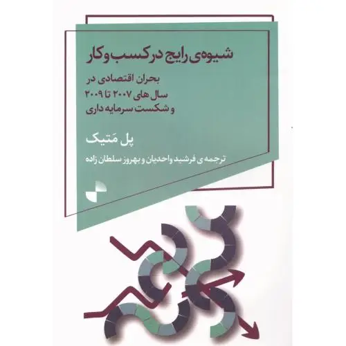 جلد کتاب شیوه های رایج در کسب وکار