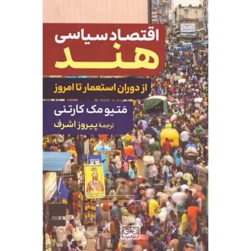 جلد کتاب اقتصاد سیاسی هند