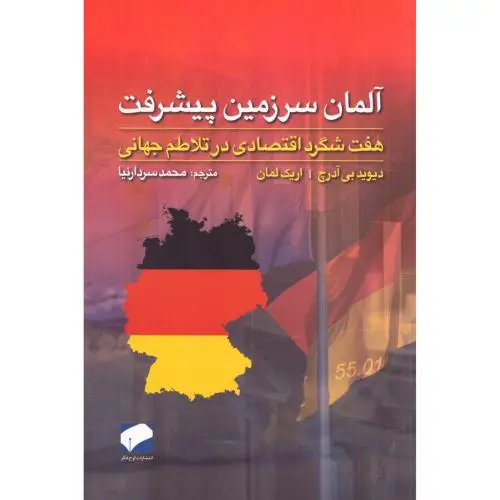 جلد کتاب المان سرزمین پیشرفت
