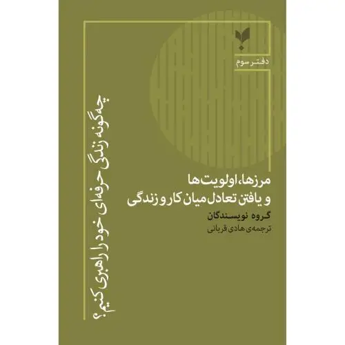جلد کتاب چه گونه زندگی حرفه ای خود را راهبری کنیم 3