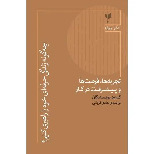 جلد کتاب چه گونه زندگی حرفه ای خود را راهبری کنیم 4