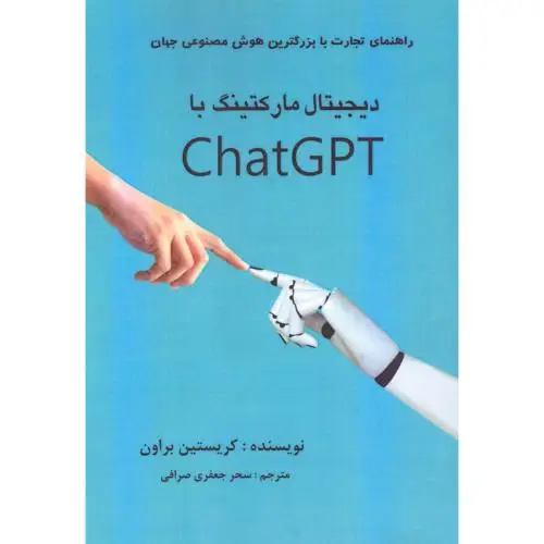 جلد کتاب دیجیتال مارکتینگ با ChatGPT
