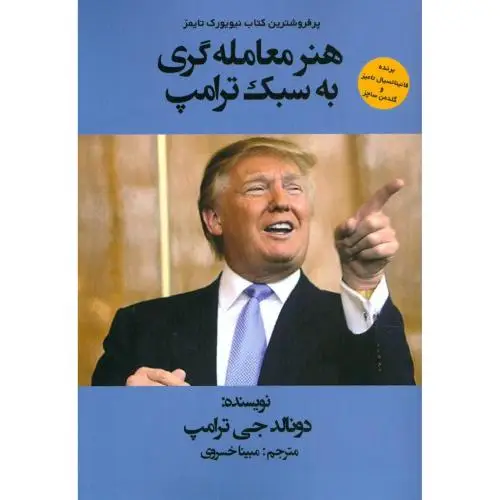 جلد کتاب هنر معامله گری به سبک ترامپ