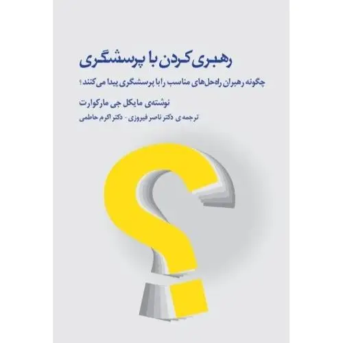 جلد کتاب رهبری کردن با پرسشگری