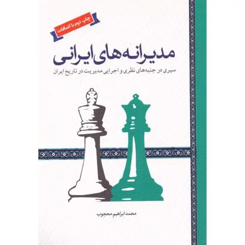 جلد کتاب مدیرانه های ایرانی