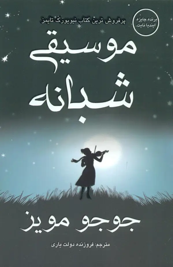 جلد کتاب موسیقی شبانه