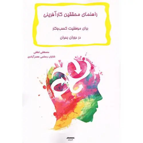 جلد کتاب راهنمای محققین کارافرینی