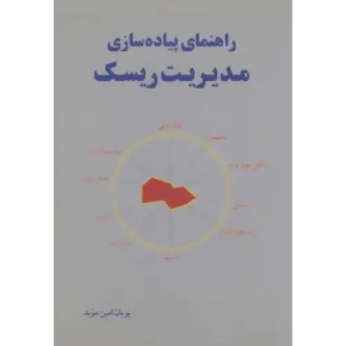 جلد کتاب راهنمای پیاده سازی مدیریت ریسک
