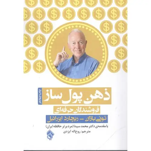 جلد کتاب ذهن پول ساز: فروشندگان حرفه ای