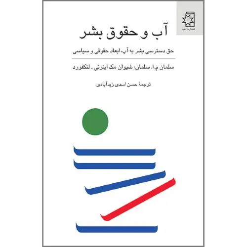 جلد کتاب اب و حقوق بشر