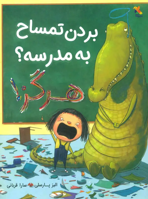 جلد کتاب بردن تمساح به مدرسه ؟ هرگز