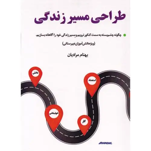 جلد کتاب طراحی مسیر زندگی