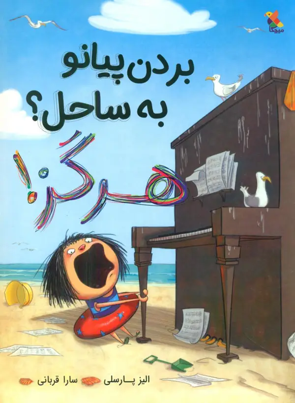 جلد کتاب بردن پیانو به ساحل ؟ هرگز اثر الیز پارسلی