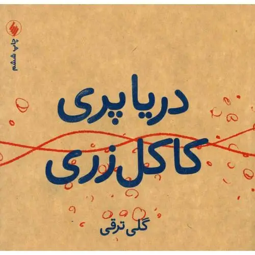 جلد کتاب دریاپری کاکل زری