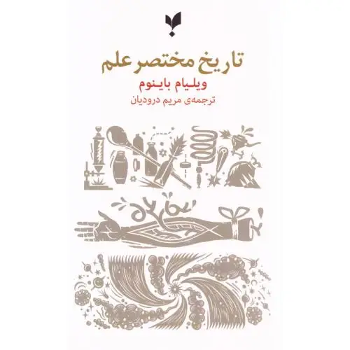 جلد کتاب تاریخ مختصر علم