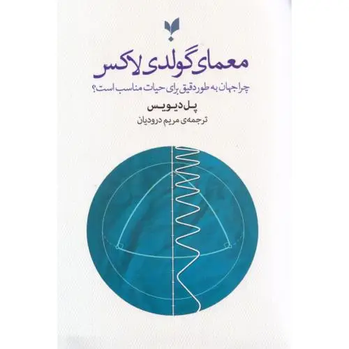 جلد کتاب معمای گولدی لاکس