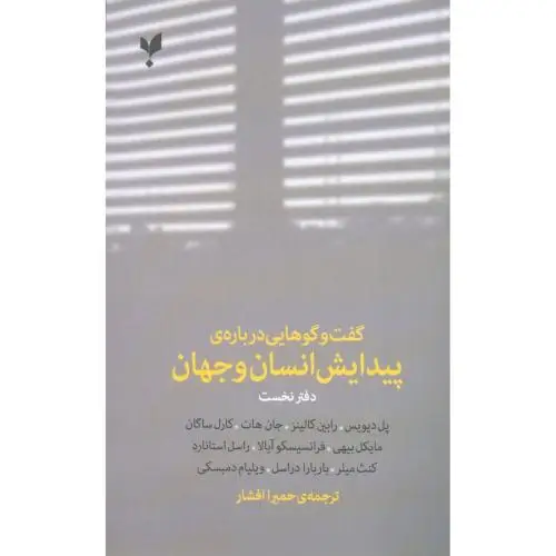 جلد کتاب گفت وگوهایی درباره ی پیدایش انسان و جهان "دفتر نخست"