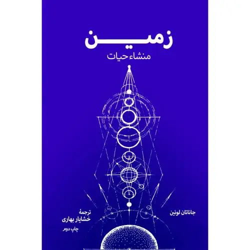 جلد کتاب زمین منشاء حیات