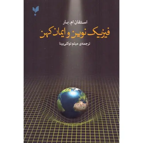 جلد کتاب فیزیک نوین و ایمان کهن