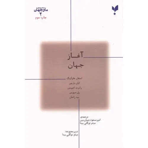 جلد کتاب ما و جهان 2: اغاز جهان
