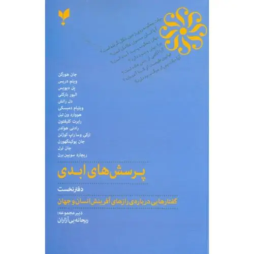 جلد کتاب پرسش های ابدی 1