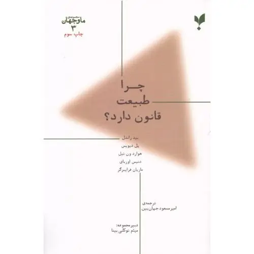 جلد کتاب ما و جهان 3: چرا طبیعت قانون دارد؟