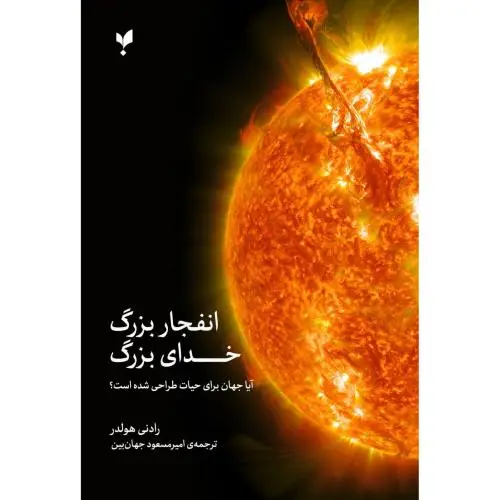 جلد کتاب انفجار بزرگ، خدای بزرگ