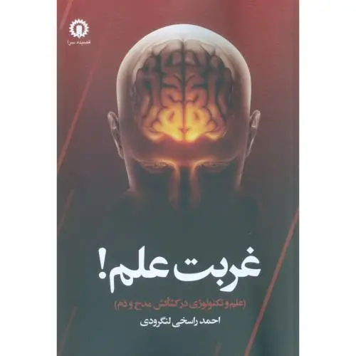 جلد کتاب غربت علم: علم و تکنولوژی در کشاکش مدح و ذم