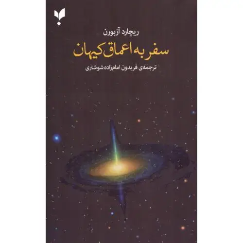 جلد کتاب سفر به اعماق کیهان