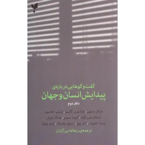 جلد کتاب گفت وگوهایی درباره ی پیدایش گفت وگوهایی درباره پیدایش انسان و جهان "دفتر دوم"