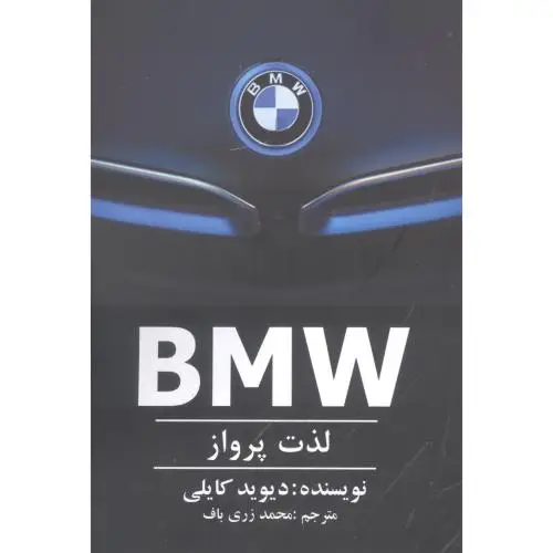 جلد کتاب بی ام و (BMW): لذت پرواز