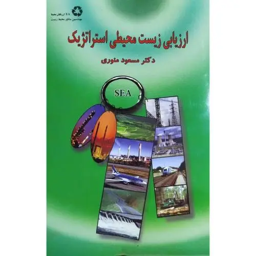 جلد کتاب ارزیابی زیست محیطی استراتژیک
