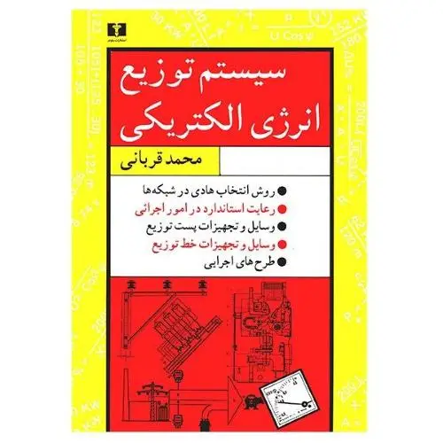 جلد کتاب سیستم توزیع انرژی الکتریکی
