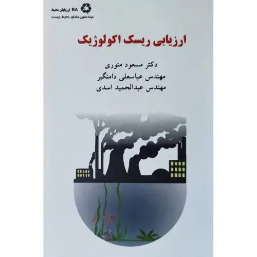 جلد کتاب ارزیابی ریسک اکولوژیک