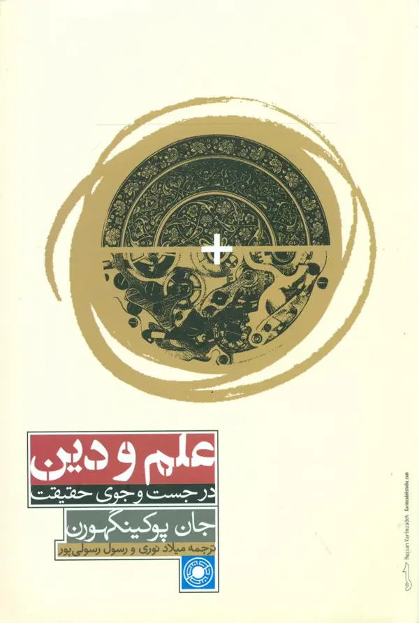 جلد کتاب علم و دین در جست و جوی حقیقت