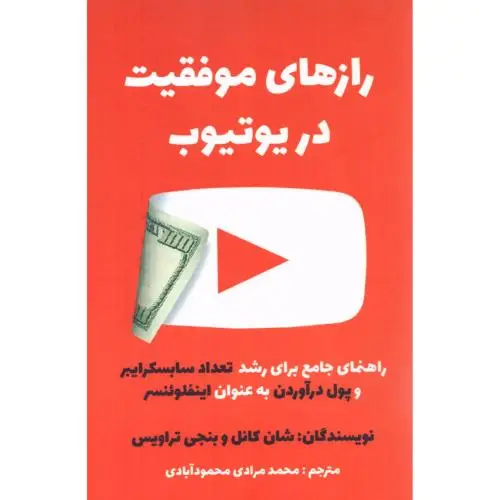 جلد کتاب رازهای موفقیت در یوتیوب