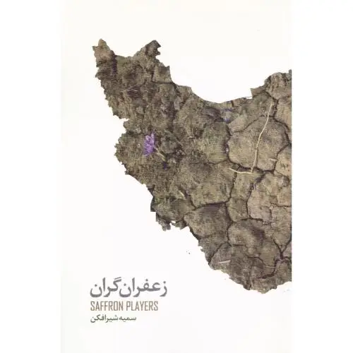 جلد کتاب زعفران گران