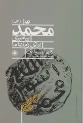 جلد کتاب محمد پیامبری برای زمانه ما