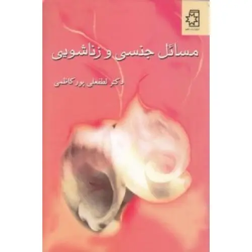 جلد کتاب مسائل جنسی و زناشویی