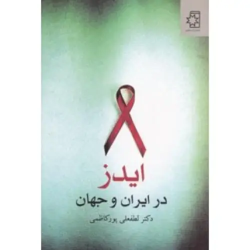 جلد کتاب ایدز در ایران و جهان