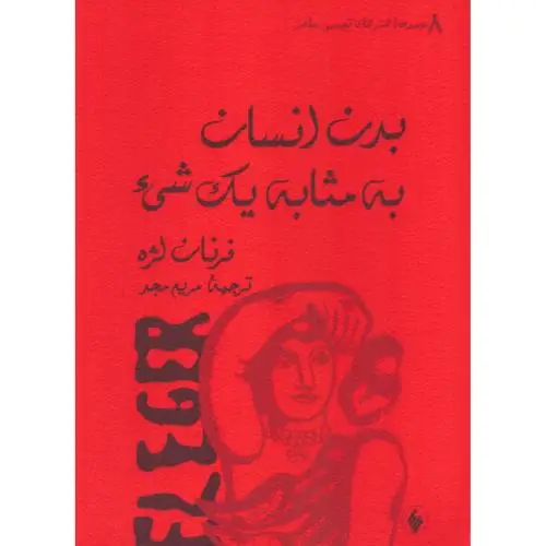 جلد کتاب بدن انسان به مثابه یک شیء
