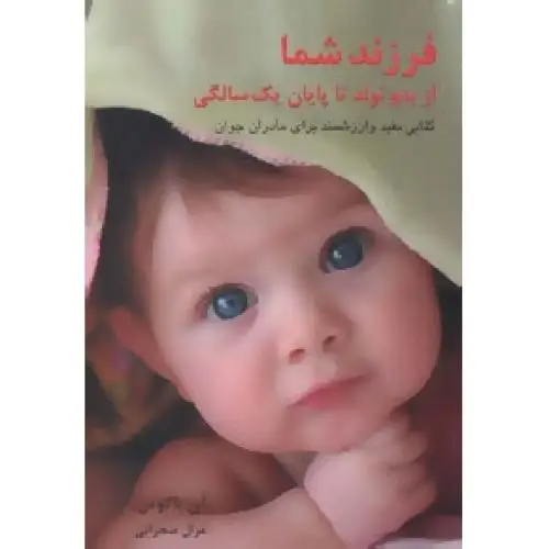 جلد کتاب فرزند شما: از بدو تولد تا پایان یک سالگی