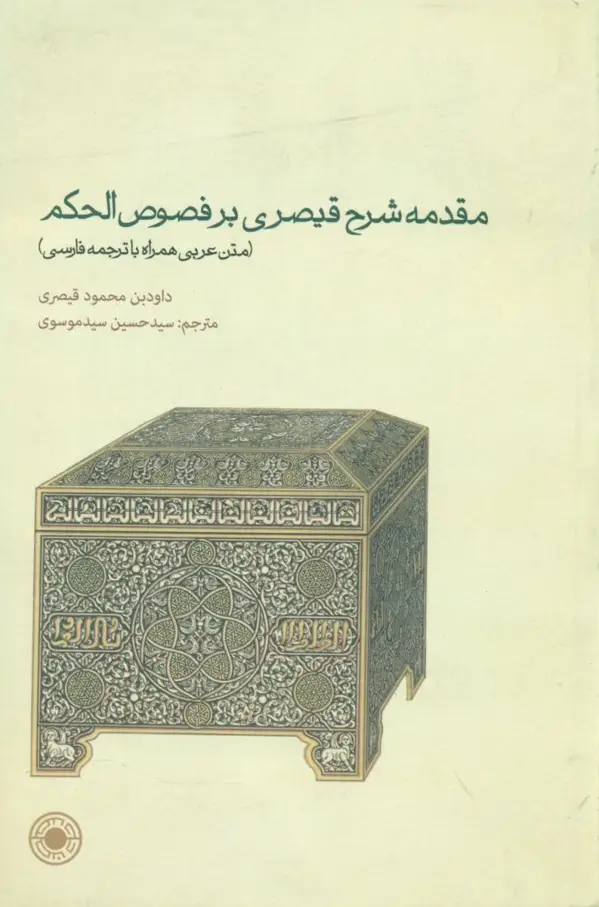 جلد کتاب مقدمه شرح قیصری بر فصوص الحکم