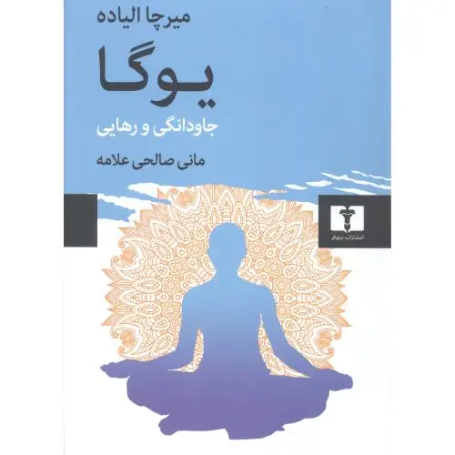 جلد کتاب یوگا: جاودانگی و رهایی