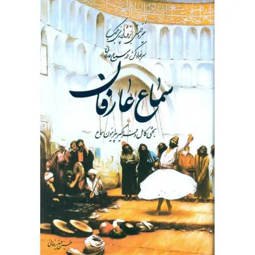 جلد کتاب سماع عارفان