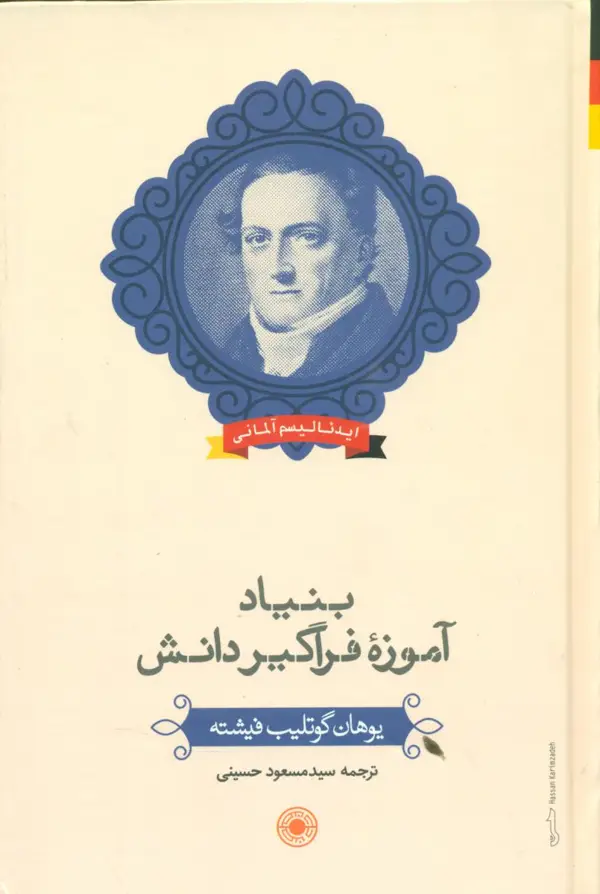 جلد کتاب بنیاد اموزه فراگیر دانش/فلسفه غرب88