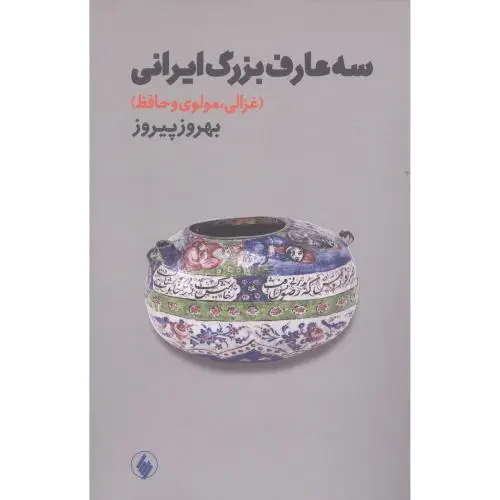 جلد کتاب سه عارف بزرگ ایرانی: غزالی، مولوی و حافظ