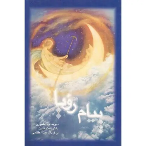 جلد کتاب پیام رویا