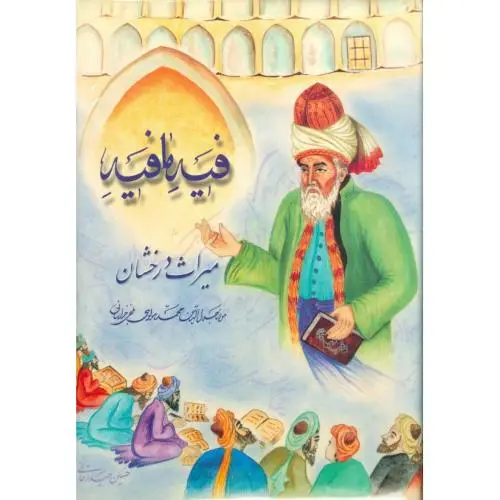 جلد کتاب فیه ما فیه