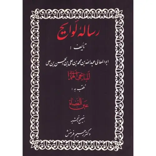 جلد کتاب رساله لوایح